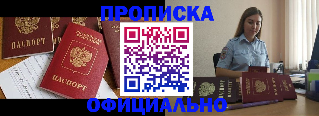 купить прописку в Мариинске