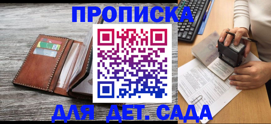 купить прописку в Мариинске